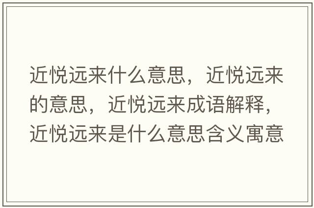 近悅遠來(lái)什么意思，近悅遠來(lái)的意思，近悅遠來(lái)成語(yǔ)解釋?zhuān)鼝傔h來(lái)是什么意思含義寓意