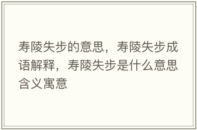壽陵失步的意思，壽陵失步成語(yǔ)解釋?zhuān)瑝哿晔Р绞鞘裁匆馑己x寓意