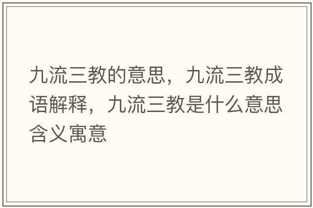 九流三教的意思，九流三教成語(yǔ)解釋?zhuān)帕魅淌鞘裁匆馑己x寓意