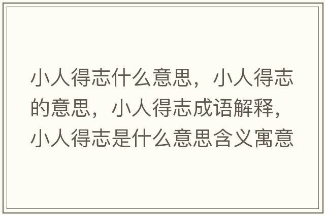 小人得志什么意思，小人得志的意思，小人得志成語(yǔ)解釋?zhuān)∪说弥臼鞘裁匆馑己x寓意
