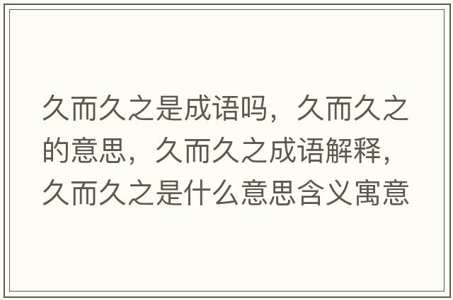 久而久之是成語(yǔ)嗎，久而久之的意思，久而久之成語(yǔ)解釋?zhuān)枚弥鞘裁匆馑己x寓意