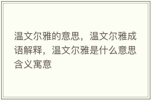 溫文爾雅的意思，溫文爾雅成語(yǔ)解釋?zhuān)瑴匚臓栄攀鞘裁匆馑己x寓意