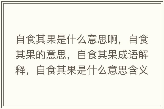自食其果是什么意思啊，自食其果的意思，自食其果成語(yǔ)解釋?zhuān)允称涔鞘裁匆馑己x寓意