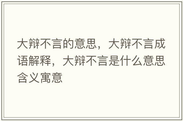 大辯不言的意思，大辯不言成語(yǔ)解釋?zhuān)筠q不言是什么意思含義寓意