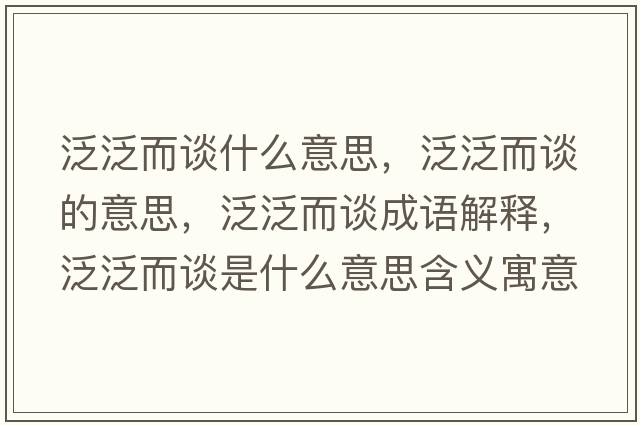 泛泛而談什么意思，泛泛而談的意思，泛泛而談成語(yǔ)解釋?zhuān)悍憾勈鞘裁匆馑己x寓意