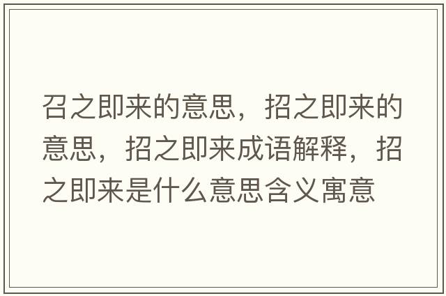 召之即來(lái)的意思，招之即來(lái)的意思，招之即來(lái)成語(yǔ)解釋?zhuān)兄磥?lái)是什么意思含義寓意