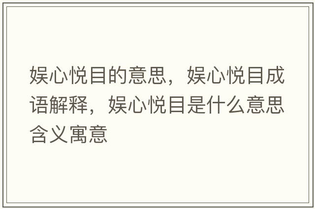 娛心悅目的意思，娛心悅目成語(yǔ)解釋?zhuān)瑠市膼偰渴鞘裁匆馑己x寓意