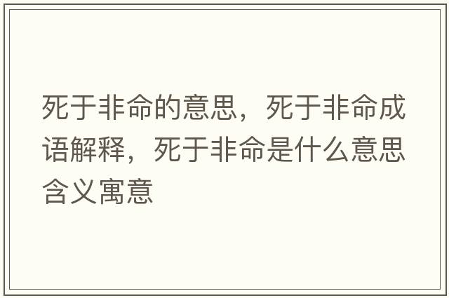 死于非命的意思，死于非命成語(yǔ)解釋?zhuān)烙诜敲鞘裁匆馑己x寓意