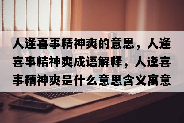 人逢喜事精神爽的意思，人逢喜事精神爽成語(yǔ)解釋?zhuān)朔晗彩戮袼鞘裁匆馑己x寓意