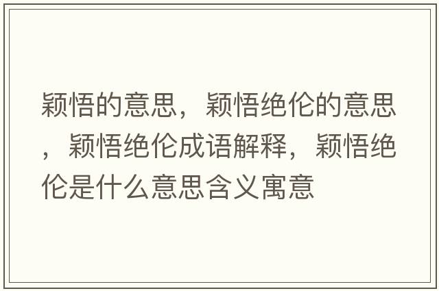 穎悟的意思，穎悟絕倫的意思，穎悟絕倫成語(yǔ)解釋?zhuān)f悟絕倫是什么意思含義寓意