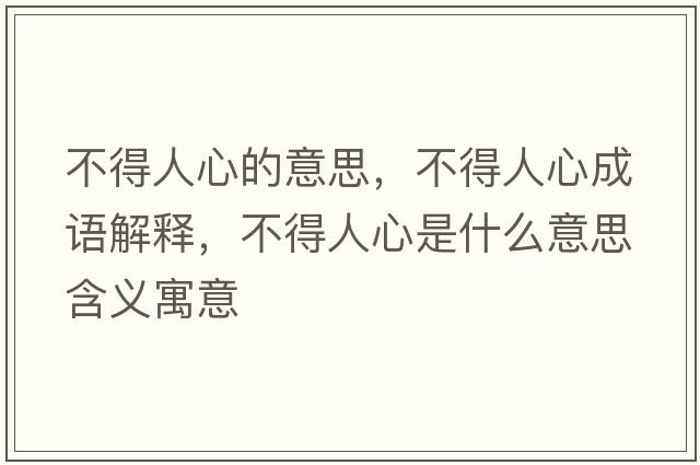 不得人心的意思，不得人心成語(yǔ)解釋?zhuān)坏萌诵氖鞘裁匆馑己x寓意