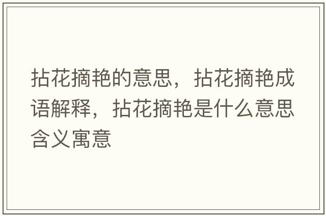 拈花摘艷的意思，拈花摘艷成語(yǔ)解釋?zhuān)榛ㄕG是什么意思含義寓意