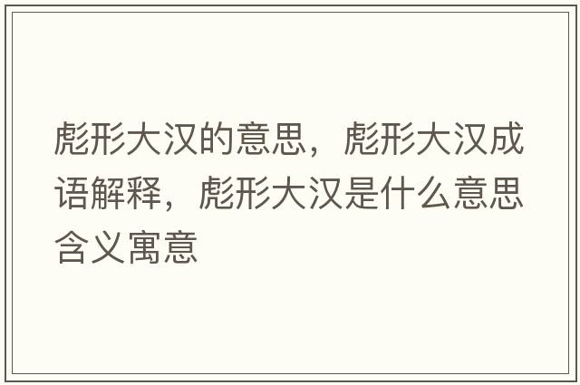 彪形大漢的意思，彪形大漢成語(yǔ)解釋?zhuān)胄未鬂h是什么意思含義寓意