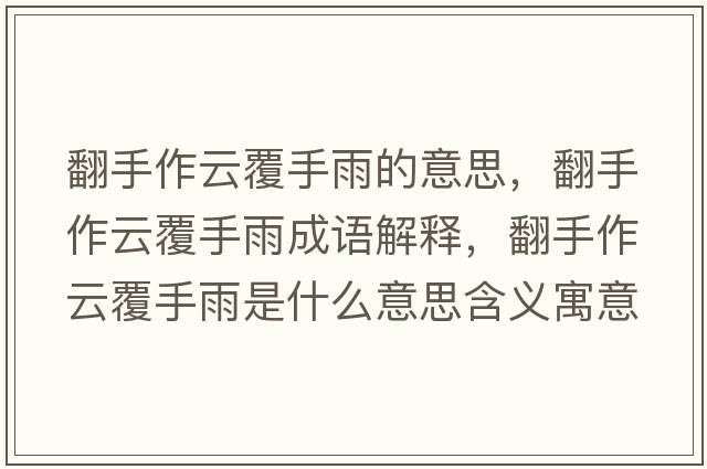 翻手作云覆手雨的意思，翻手作云覆手雨成語(yǔ)解釋?zhuān)肿髟聘彩钟晔鞘裁匆馑己x寓意