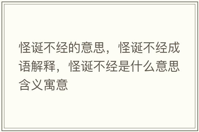 怪誕不經(jīng)的意思，怪誕不經(jīng)成語(yǔ)解釋?zhuān)终Q不經(jīng)是什么意思含義寓意