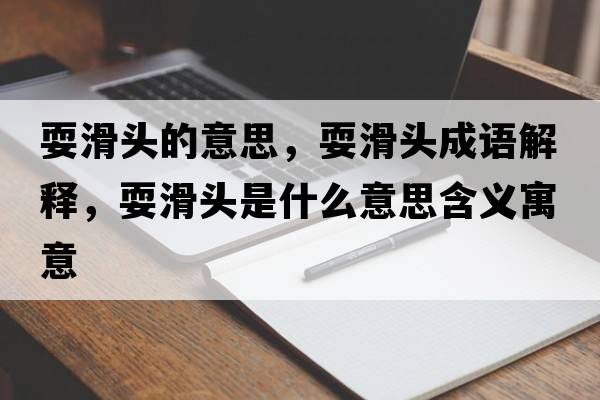 ?；^的意思，?；^成語(yǔ)解釋?zhuān)；^是什么意思含義寓意