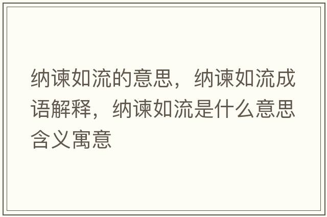 納諫如流的意思，納諫如流成語(yǔ)解釋?zhuān){諫如流是什么意思含義寓意