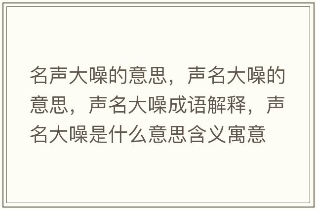 名聲大噪的意思，聲名大噪的意思，聲名大噪成語(yǔ)解釋?zhuān)暶笤胧鞘裁匆馑己x寓意