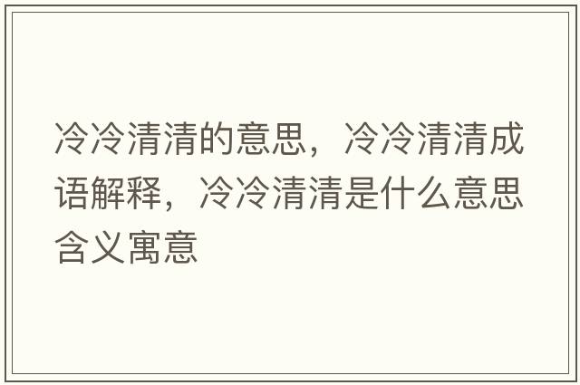 冷冷清清的意思，冷冷清清成語(yǔ)解釋?zhuān)淅淝迩迨鞘裁匆馑己x寓意