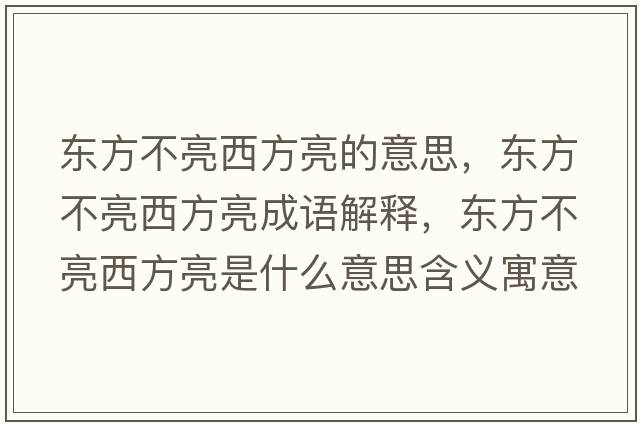 東方不亮西方亮的意思，東方不亮西方亮成語(yǔ)解釋?zhuān)瑬|方不亮西方亮是什么意思含義寓意