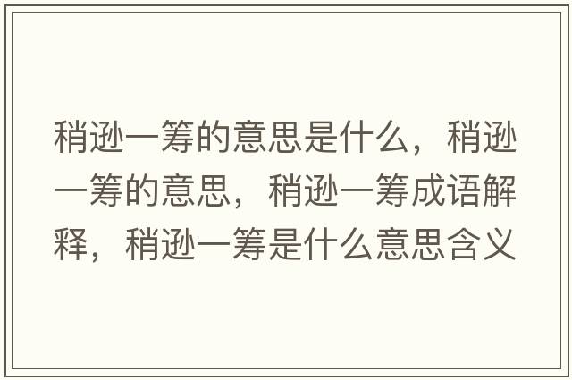 稍遜一籌的意思是什么，稍遜一籌的意思，稍遜一籌成語(yǔ)解釋?zhuān)赃d一籌是什么意思含義寓意