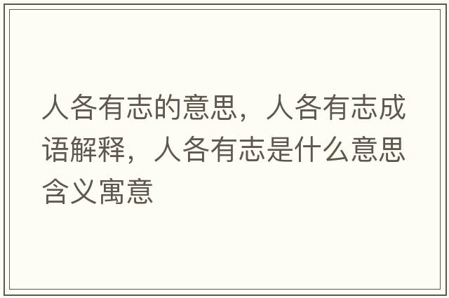 人各有志的意思，人各有志成語(yǔ)解釋?zhuān)烁饔兄臼鞘裁匆馑己x寓意