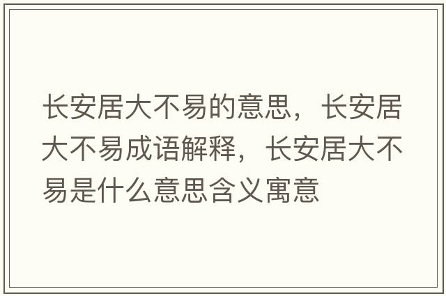 長(cháng)安居大不易的意思，長(cháng)安居大不易成語(yǔ)解釋?zhuān)L(cháng)安居大不易是什么意思含義寓意