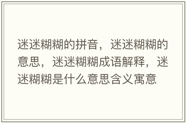 迷迷糊糊的拼音，迷迷糊糊的意思，迷迷糊糊成語(yǔ)解釋?zhuān)悦院鞘裁匆馑己x寓意