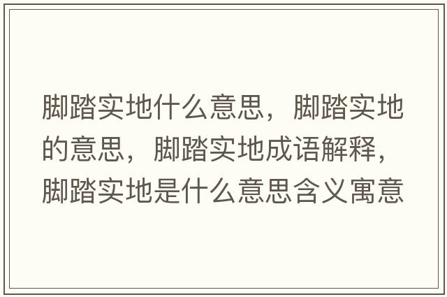腳踏實(shí)地什么意思，腳踏實(shí)地的意思，腳踏實(shí)地成語(yǔ)解釋?zhuān)_踏實(shí)地是什么意思含義寓意