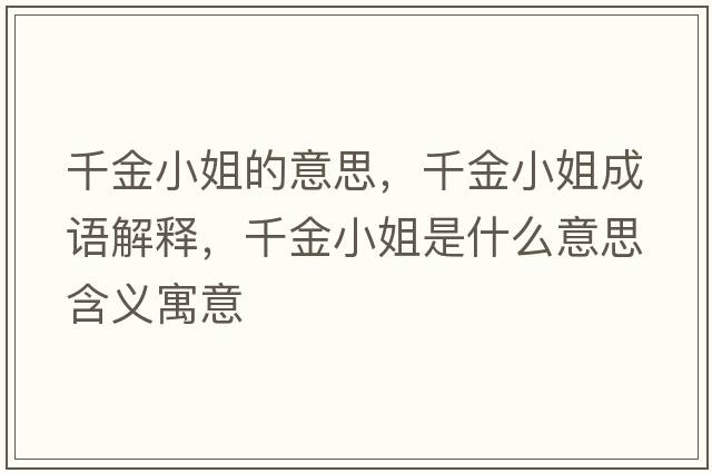 千金小姐的意思，千金小姐成語(yǔ)解釋?zhuān)Ы鹦〗闶鞘裁匆馑己x寓意