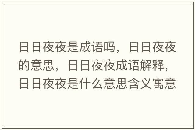 日日夜夜是成語(yǔ)嗎，日日夜夜的意思，日日夜夜成語(yǔ)解釋?zhuān)杖找挂故鞘裁匆馑己x寓意