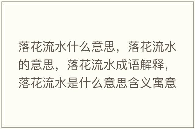 落花流水什么意思，落花流水的意思，落花流水成語(yǔ)解釋?zhuān)浠魉鞘裁匆馑己x寓意