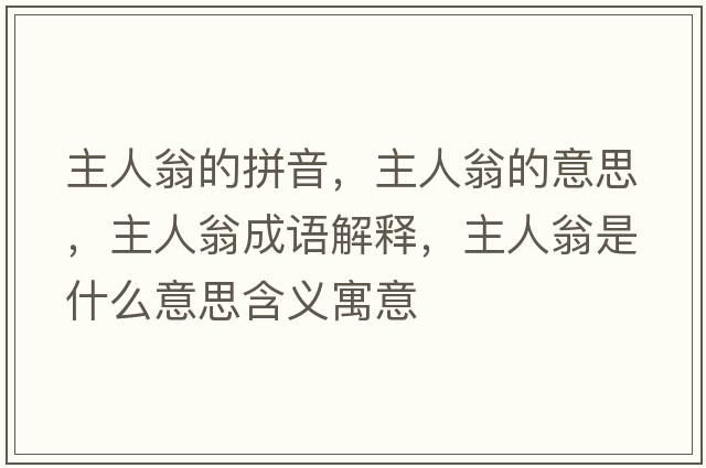 主人翁的拼音，主人翁的意思，主人翁成語(yǔ)解釋?zhuān)魅宋淌鞘裁匆馑己x寓意