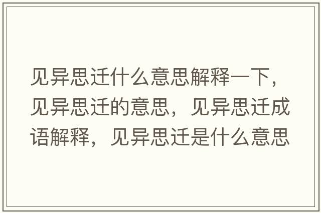 見(jiàn)異思遷什么意思解釋一下，見(jiàn)異思遷的意思，見(jiàn)異思遷成語(yǔ)解釋?zhuān)?jiàn)異思遷是什么意思含義寓意