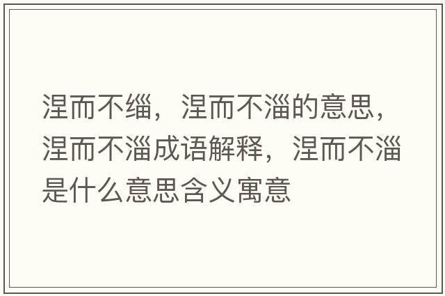 涅而不緇，涅而不淄的意思，涅而不淄成語(yǔ)解釋?zhuān)蛔褪鞘裁匆馑己x寓意