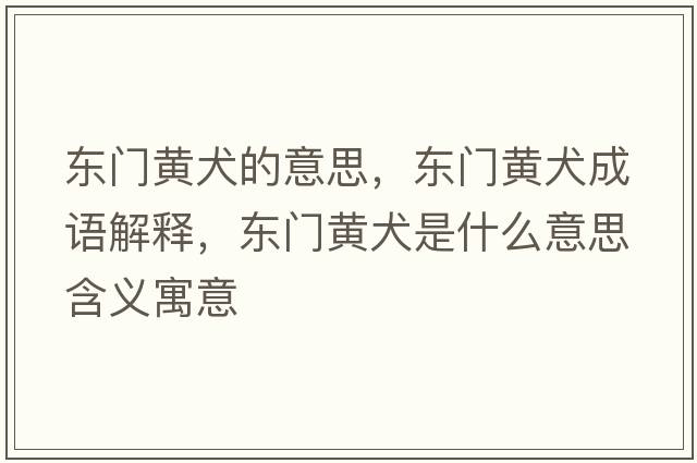 東門(mén)黃犬的意思，東門(mén)黃犬成語(yǔ)解釋?zhuān)瑬|門(mén)黃犬是什么意思含義寓意