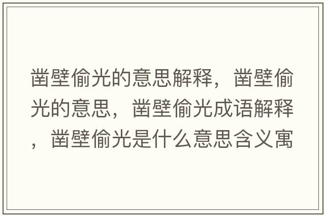 鑿壁偷光的意思解釋?zhuān)彵谕倒獾囊馑?，鑿壁偷光成語(yǔ)解釋?zhuān)彵谕倒馐鞘裁匆馑己x寓意