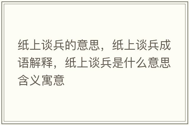 紙上談兵的意思，紙上談兵成語(yǔ)解釋?zhuān)埳险劚鞘裁匆馑己x寓意