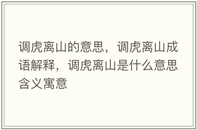 調虎離山的意思，調虎離山成語(yǔ)解釋?zhuān){虎離山是什么意思含義寓意