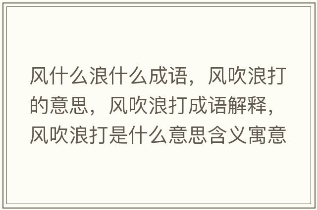 風(fēng)什么浪什么成語(yǔ)，風(fēng)吹浪打的意思，風(fēng)吹浪打成語(yǔ)解釋?zhuān)L(fēng)吹浪打是什么意思含義寓意