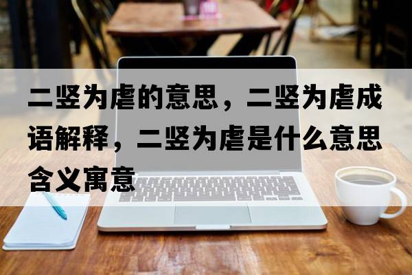 二豎為虐的意思，二豎為虐成語(yǔ)解釋?zhuān)Q為虐是什么意思含義寓意