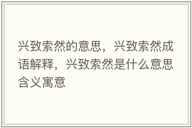 興致索然的意思，興致索然成語(yǔ)解釋?zhuān)d致索然是什么意思含義寓意