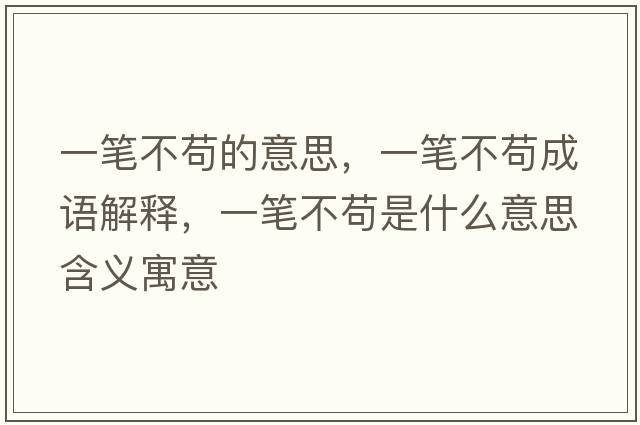 一筆不茍的意思，一筆不茍成語(yǔ)解釋?zhuān)还P不茍是什么意思含義寓意