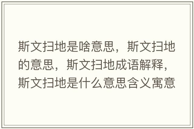斯文掃地是啥意思，斯文掃地的意思，斯文掃地成語(yǔ)解釋?zhuān)刮膾叩厥鞘裁匆馑己x寓意