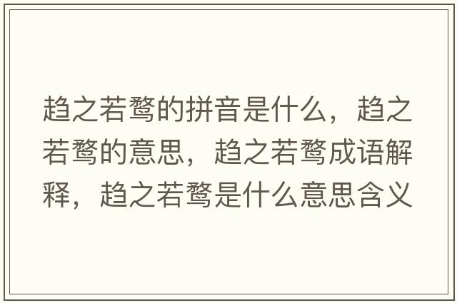趨之若鶩的拼音是什么，趨之若鶩的意思，趨之若鶩成語(yǔ)解釋?zhuān)呏酊F是什么意思含義寓意