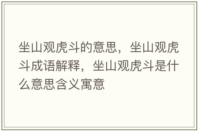 坐山觀(guān)虎斗的意思，坐山觀(guān)虎斗成語(yǔ)解釋?zhuān)接^(guān)虎斗是什么意思含義寓意