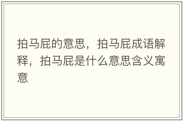 拍馬屁的意思，拍馬屁成語(yǔ)解釋?zhuān)鸟R屁是什么意思含義寓意