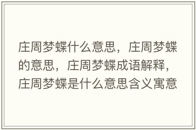 莊周夢(mèng)蝶什么意思，莊周夢(mèng)蝶的意思，莊周夢(mèng)蝶成語(yǔ)解釋?zhuān)f周夢(mèng)蝶是什么意思含義寓意