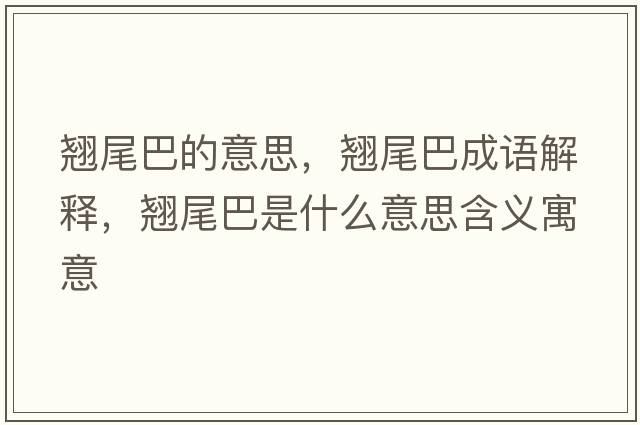 翹尾巴的意思，翹尾巴成語(yǔ)解釋?zhuān)N尾巴是什么意思含義寓意