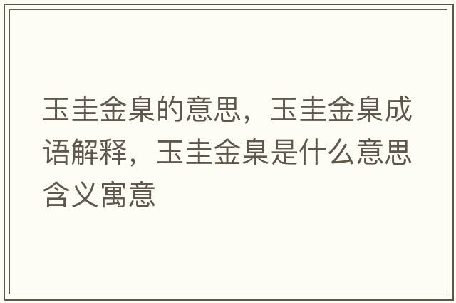 玉圭金臬的意思，玉圭金臬成語(yǔ)解釋?zhuān)窆缃痿鞘裁匆馑己x寓意